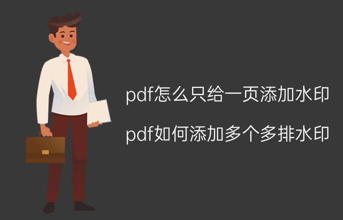 pdf怎么只给一页添加水印 pdf如何添加多个多排水印？